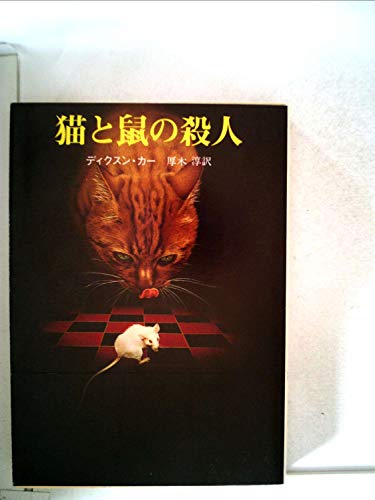 ジョン・ディクスン・カー:猫と鼠の殺人 (1981年) (創元推理文庫)