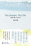 No dream,No life(夫婦で戦った495日)
