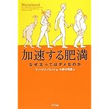 加速する肥満 なぜ太ってはダメなのか