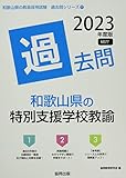 和歌山県の特別支援学校教諭過去問 (2023年度版) (和歌山県の教員採用試験「過去問」シリーズ)