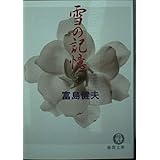 雪の記憶 (徳間文庫 と 4-63)