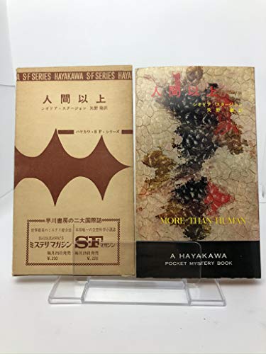 シオドア・スタージョン:人間以上 (1963年) (ハヤカワ・SF・シリーズ)