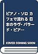 ピアノ・ソロ カフェで流れる 日本のラヴ・バラード・ピアノ曲集