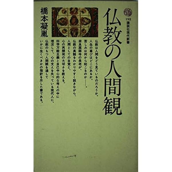 人間の生きがいとは何か (1970年) (講談社現代新書) 人間の生きがいとは何か (1970年) (講談社現代新書)