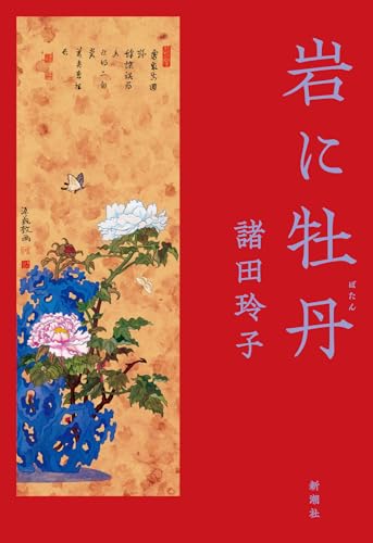 諸田玲子:岩に牡丹