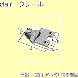 三協アルミ 補修部品 網戸 クレセント(召合せかまち)[3K0781] *製品色・形状等仕様変更になる場合があります*