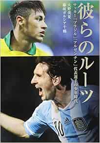 彼らのルーツ 大野 美夏 藤坂 ガルシア千鶴 本 通販 Amazon