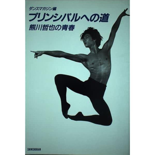 Made in London 熊川哲也 自伝 サイン入り メイド・イン・ロンドン | 熊川 哲也 |本 | 通販 | Amazon