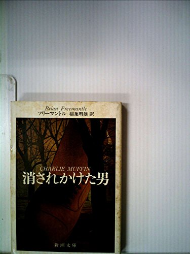 消されかけた男 (1979年) (新潮文庫)