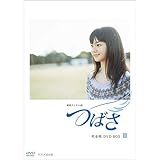 連続テレビ小説 つばさ　完全版3【NHKスクエア 限定商品】