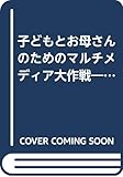 子どもとお母さんのためのマルチメディア大作戦: テレビゲームQ&A