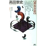 QED 神器封殺 (講談社ノベルス)