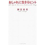 おしゃれに生きるヒント―50 Tips to Live in a Fashionable Way