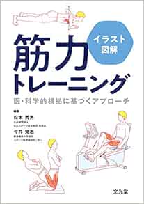 イラスト図解 筋力トレーニング 松本秀男 今井覚志 本 通販 Amazon