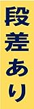サインのコイケ  駐車場の看板・サインプレート 段差あり・タテ