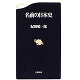 名前の日本史 (文春新書 267)