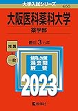 大阪医科薬科大学(薬学部) (2023年版大学入試シリーズ)