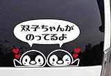 ペンギン柄ドライブサイン カッティングステッカー (双子, 白)
