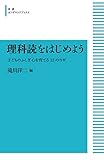 理科読をはじめよう 子どものふしぎ心を育てる 12のカギ (岩波オンデマンドブックス)