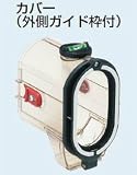 未来工業 小判穴ホルソー付属品 カバー（外側ガイド枠付） FH-SC2