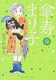 傘寿まり子(9) (KCデラックス)