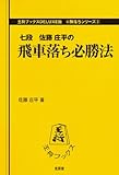 飛車落ち必勝法 (王将ブックス DELUXE版 D 駒落ちシリーズ 3)