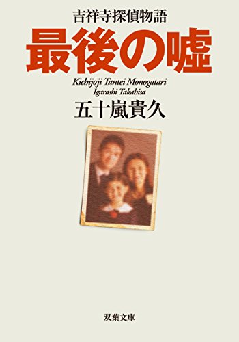 五十嵐貴久:最後の嘘-吉祥寺探偵物語 (双葉文庫)