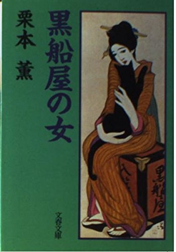 栗本薫:黒船屋の女 (文春文庫 (290‐6))