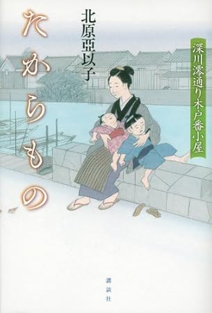 たからもの 深川澪通り木戸番小屋
