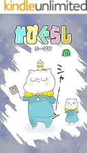 かぴぐらし 9巻