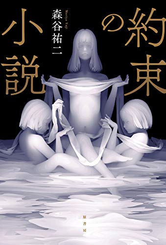 森谷祐二:約束の小説