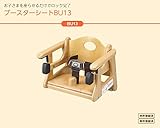 【BU13】 ブースターシートBU13 ダイニング ベビーチェア コンビウィズ株式会社