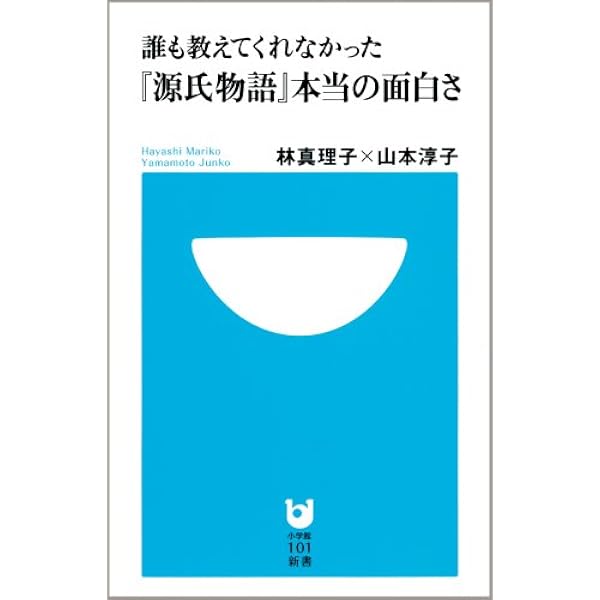 Amazon.co.jp: 六条御息所 源氏がたり (上) (小学館文庫 は 5-4) : 林