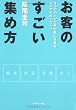 お客のすごい集め方