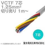 富士電線工業 VCTF 1.25sq×7芯 ビニルキャブタイヤコード (丸型ケーブル) (1.25mm 7C 7心) (電線切売 1m～) CG