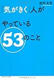 「気がきく」人がやっている53のこと