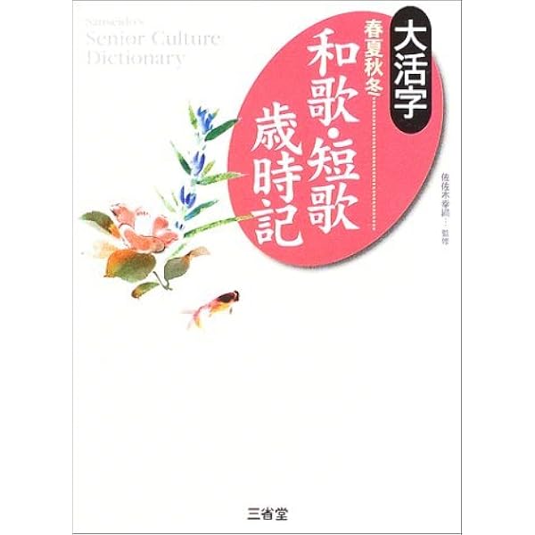 Amazon.co.jp: 短歌歳時記 : 長谷部淳: 本