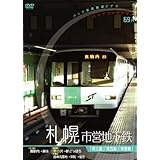 [パシナコレクション]札幌市営地下鉄 [DVD](中古品)