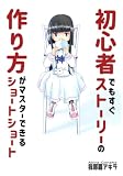 初心者でもすぐストーリーの作り方がマスターできるショートショート
