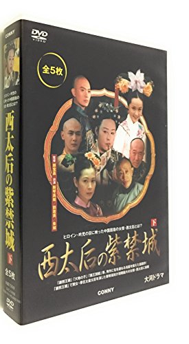 西太后の紫禁城 下 全5枚組 スリムパック 斯琴高娃 Oricon News