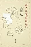 ねこに未来はない