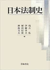 法制史