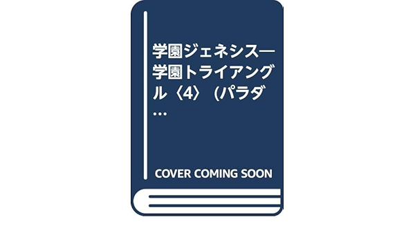 学園ジェネシス 学園トライアングル 4 パラダイス ノベルズ そにに 深海工房 本 通販 Amazon