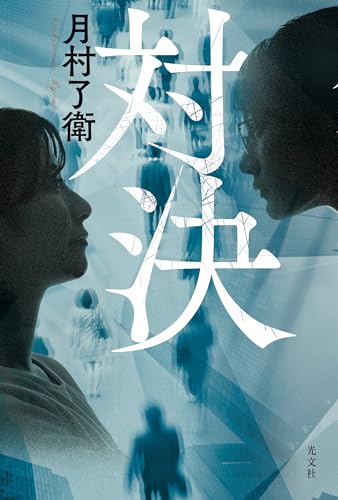 月村了衛:対決