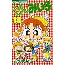 みいこです Amazon.co.jp: みい子セレクション~LGBT編~ (ちゃおコミックス
