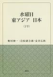 水曜日 東アジア 日本 〈1号〉 (風響社ブックレット)