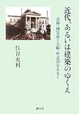 近代、あるいは建築のゆくえ―京都・神宮道と大阪・中之島をあるく