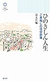 ひのきしん人生: ご恩報じの信仰群像 きずな新書