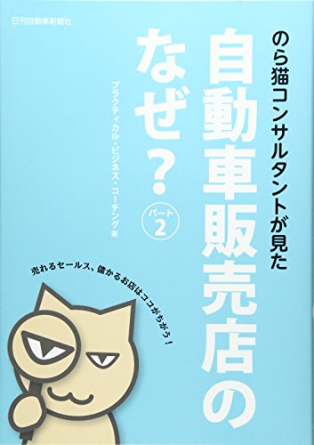 のら猫コンサルタントが見た自動車販売店のなぜ?〈パート2〉 / プラクティカルビジネスコーチング