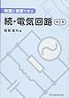 例題と演習で学ぶ 続・電気回路 (第2版)